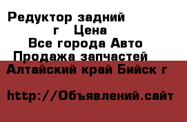 Редуктор задний Nisan Patrol 2012г › Цена ­ 30 000 - Все города Авто » Продажа запчастей   . Алтайский край,Бийск г.